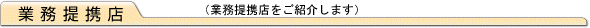 業務提携店