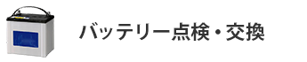 バッテリー点検/交換