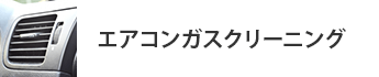 エアコンクリーニング