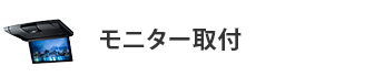 モニター取付