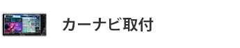 カーナビ取付