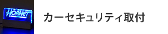 カーセキュリティー