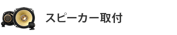 スピーカー取付