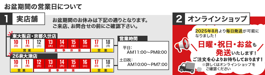 お盆期間の営業について