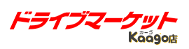 ドライブマーケット Kaago店