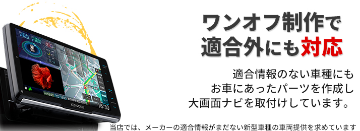 当店では、メーカーの適合情報がまだない新型車種の車両提供を求めています