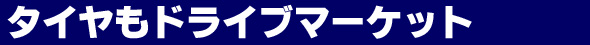 タイヤもドライブマーケット