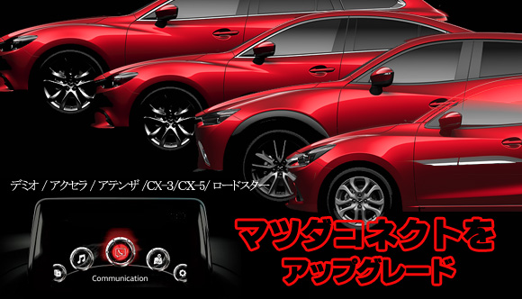 マツダコネクト・デミオ,アクセラ,アテンザ,CX-3,CX-5,ロードスター